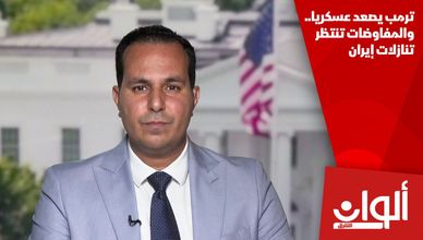 ترمب يصعد عسكريا.. والمفاوضات تنتظر تنازلات إيران