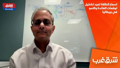 أسعار الطاقة تعيد تشكيل توقعات الفائدة والنمو في بريطانيا