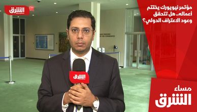 مؤتمر نيويورك يختتم أعماله.. هل تتحقق وعود الاعتراف الدولي؟