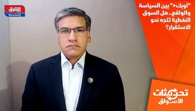 "أوبك+" بين السياسة والواقع.. هل السوق النفطية تتجه نحو الاستقرار؟