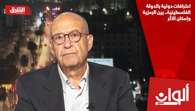 اعترافات دولية بالدولة الفلسطينية.. بين الرمزية وإمكان الأثر