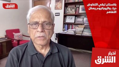 باكستان تبقي التفاوض حيا.. واليورانيوم يعطل التفاهم