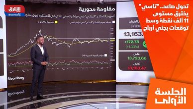 تحول صاعد.. "تاسي" يخترق مستوى 11 ألف نقطة وسط توقعات بجني أرباح