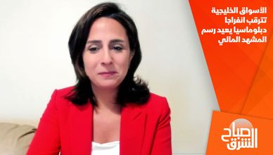 الأسواق الخليجية تترقب انفراجا دبلوماسيا يعيد رسم المشهد المالي