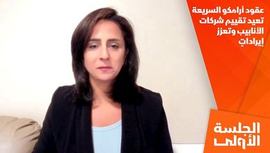 عقود أرامكو السريعة تعيد تقييم شركات الأنابيب وتعزز الإيرادات