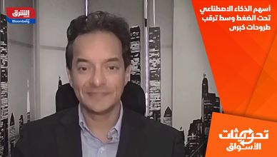 أسهم الذكاء الاصطناعي تحت الضغط وسط ترقب طروحات كبرى