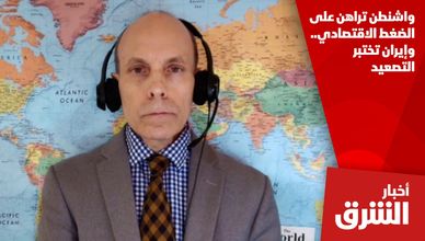 واشنطن تراهن على الضغط الاقتصادي.. وإيران تختبر التصعيد