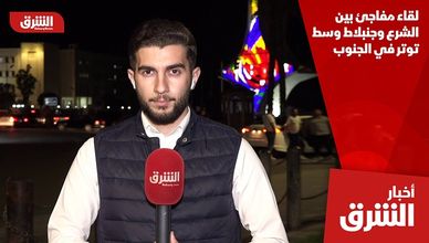 لقاء مفاجئ بين الشرع وجنبلاط وسط توتر في الجنوب