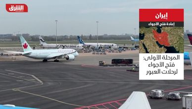 إيران.. إعادة فتح الأجواء