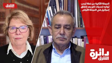 المرحلة الثانية من خطة ترمب تواجه تحديات أكبر بعد إخفاق إسرائيل في المرحلة الأولى