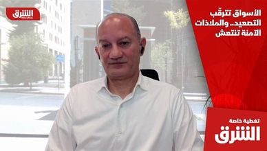 الأسواق تترقّب التصعيد.. والملاذات الآمنة تنتعش