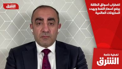 اضطراب أسواق الطاقة يرفع أسعار النفط ويهدد المخزونات العالمية