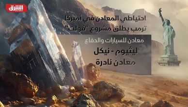 ترمب يطلق أول احتياطي استراتيجي أميركي للمعادن الحرجة