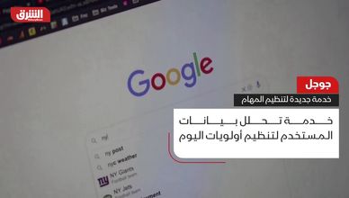 جوجل تقدم خدمة جديدة لتنظيم المهام