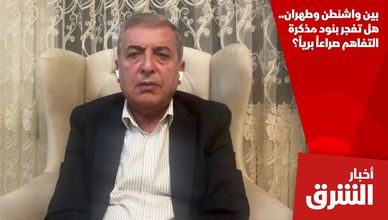 بين واشنطن وطهران.. هل تفجر بنود مذكرة التفاهم صراعاً برياً؟