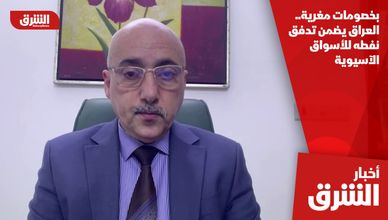 بخصومات مغرية.. العراق يضمن تدفق نفطه للأسواق الآسيوية