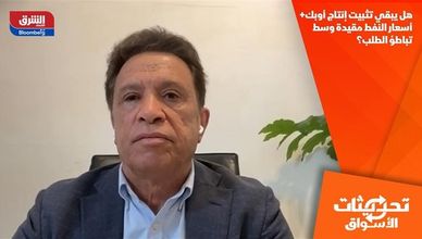 هل يبقي تثبيت إنتاج أوبك+ أسعار النفط مقيدة وسط تباطؤ الطلب؟