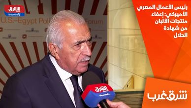 رئيس الأعمال المصري الأميركي: إعفاء منتجات الألبان من شهادة الحلال