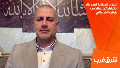 البنوك المركزية تعيد بناء احتياطياتها.. والذهب يترقب الفيدرالي