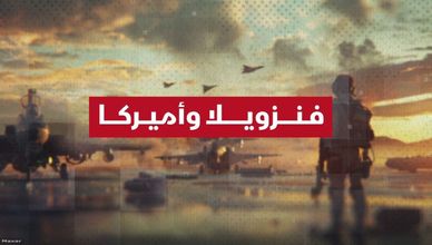 فنزويلا وأميركا.. حشود عسكرية واتهامات متبادلة