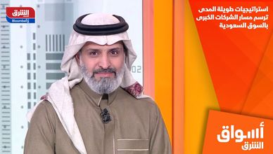 استراتيجيات طويلة المدى ترسم مسار الشركات الكبرى بالسوق السعودية