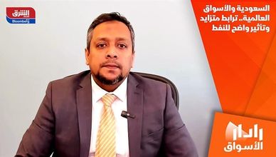 السعودية والأسواق العالمية.. ترابط متزايد وتأثير واضح للنفط