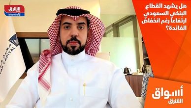 هل يشهد القطاع البنكي السعودي ارتفاعا رغم انخفاض الفائدة؟