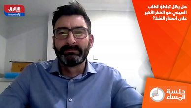 هل يظل تباطؤ الطلب الصيني هو الخطر الأكبر على أسعار النفط؟