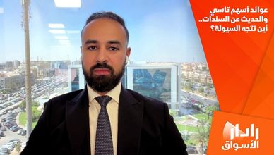 عوائد أسهم تاسي والحديث عن السندات.. أين تتجه السيولة؟