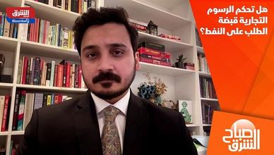 هل تحكم الرسوم التجارية قبضة الطلب على النفط؟