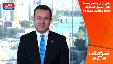 جني أرباح واسع يضغط على السوق المصرية وسط مكاسب محدودة