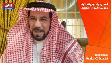 السعودية.. وجهة جاذبة لرؤوس الأموال الأجنبية
