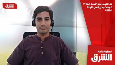 هل انتهى عصر "تخمة الغاز"؟ تحولات جذرية في خارطة الطاقة