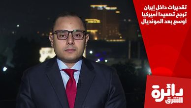 تقديرات داخل إيران ترجح تصعيدا أميركيا أوسع بعد المونديال