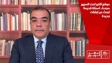 موقع الكبر تحت المجهر مجددا.. أسئلة قديمة تبحث عن إجابات جديدة