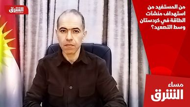 من المستفيد من استهداف منشآت الطاقة في كردستان وسط التصعيد؟