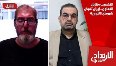 التخصيب مقابل التعاون.. إيران تفرض شروطها النووية