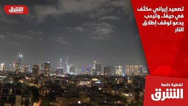 تصعيد إيراني مكثف في حيفا.. وترمب يدعو لوقف إطلاق النار
