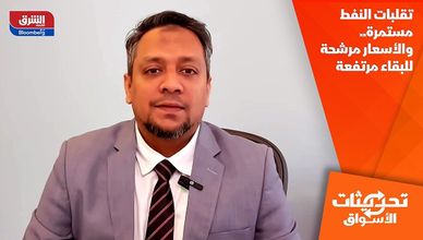 تقلبات النفط مستمرة.. والأسعار مرشحة للبقاء مرتفعة