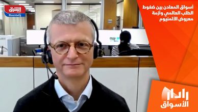 أسواق المعادن بين ضغوط الطلب العالمي وأزمة معروض الألمنيوم