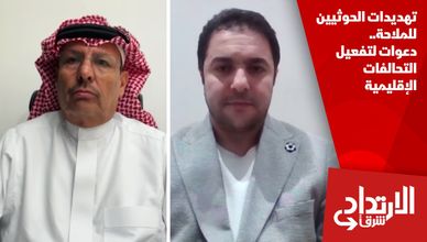 تهديدات الحوثيين للملاحة.. دعوات لتفعيل التحالفات الإقليمية