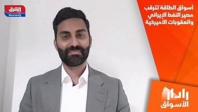 أسواق الطاقة تترقب مصير النفط الإيراني والعقوبات الأميركية