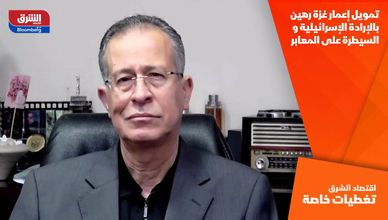 تمويل إعمار غزة رهين بالإرادة الإسرائيلية والسيطرة على المعابر