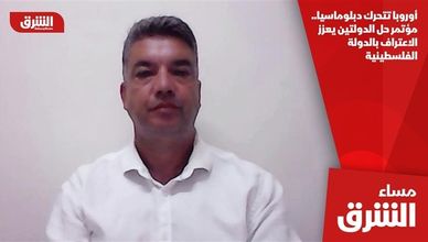 أوروبا تتحرك دبلوماسيا.. مؤتمر حل الدولتين يعزز الاعتراف بالدولة الفلسطينية