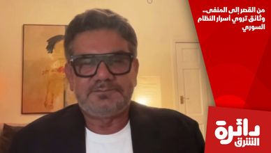 من القصر إلى المنفى.. وثائق تروي أسرار النظام السوري