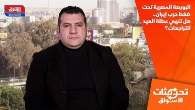 البورصة المصرية تحت ضغط حرب إيران.. هل تنهي عطلة العيد التراجعات؟