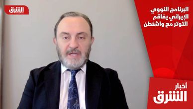 البرنامج النووي الإيراني يفاقم التوتر مع واشنطن