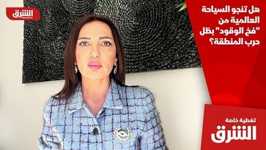 هل تنجو السياحة العالمية من "فخ الوقود" بظل حرب المنطقة؟