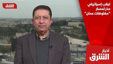 ترقب إسرائيلي حذر لمسار "مفاوضات عمان"