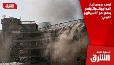 ترمب يدرس خيار المواجهة.. ونتنياهو يدفع نحو "السيناريو الليبي"